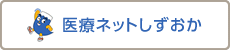 医療ネットしずおか