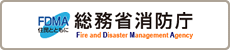 総務省消防庁
