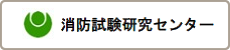 消防試験研究センター