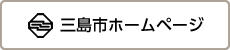三島市ホームページ