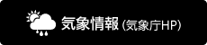 気象情報