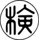 検定マーク