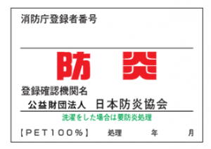 防炎マーク