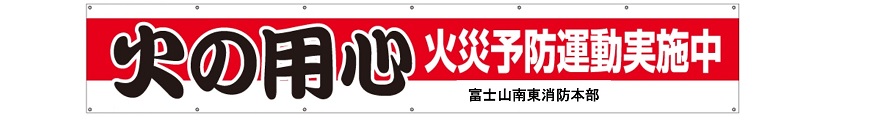 火災予防横断幕_page-00011
