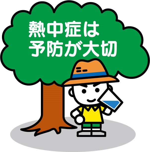 熱中症