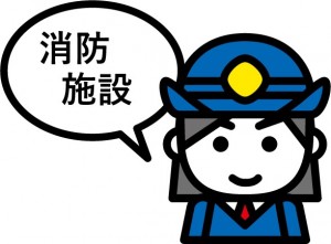 消太消防施設