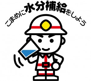 こまめに水分補給