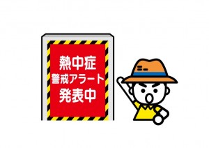 熱中症警戒